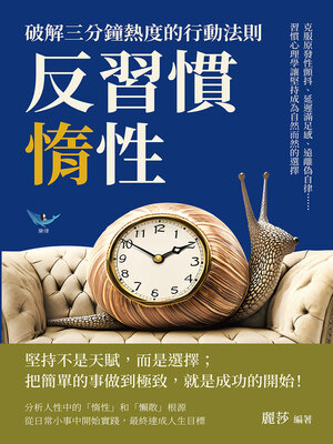 cover image of 反習慣惰性！破解三分鐘熱度的行動法則